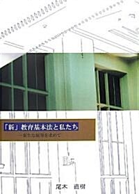 「新」敎育基本法と私たち―新たな展望を求めて (單行本)