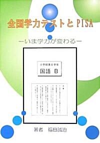 全國學力テストとPISA―いま學力が變わる 