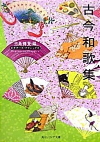 古今和歌集 (角川ソフィア文庫―ビギナ-ズ·クラシックス) (文庫)