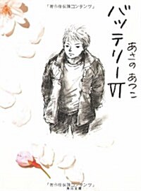 バッテリ-〈6〉 (角川文庫) (文庫)