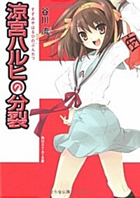 [중고] 凉宮ハルヒの分裂 (角川スニ-カ-文庫) (文庫)