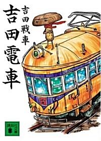 吉田電車 (講談社文庫) (文庫)