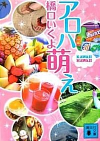 アロハ萌えKAWAII HAWAII (講談社文庫) (文庫)