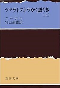 ツァラトストラかく語りき 上 (1) (新潮文庫 ニ 1-1) (文庫)