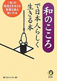 和のこころで日本人らしく生きる本 (KAWADE夢文庫) (文庫)