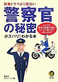 警察官の秘密がズバリ!わかる本―刑事ドラマより面白い たとえば、警官は發砲する前にホントに「擊つぞ!」と叫ぶのか? (KAWADE夢文庫) (文庫)