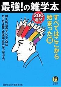 最强!の雜學本200連發 すべてはここから始まった·篇 (KAWADE夢文庫) (文庫)