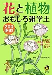 花と植物おもしろ雜學王200連發! (KAWADE夢文庫) (文庫)