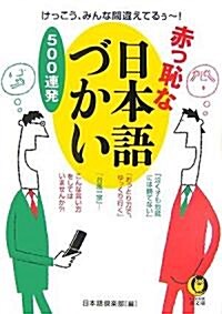 赤っ恥な日本語づかい500連發 (KAWADE夢文庫) (文庫)