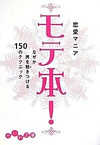 モテ本!―なぜか男を魅きつける150のテクニック (だいわ文庫) (文庫)