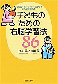 子どものための右腦學習法86―七田式イメ-ジトレ-ニングでこんなに伸びる! (PHP文庫) (文庫)