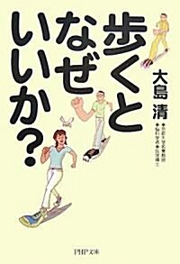 步くとなぜいいか? (PHP文庫) (文庫)