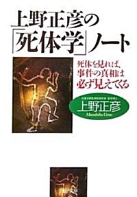 上野正彦の「死體學」ノ-ト 死體を見れば、事件の眞相は必ず見えてくる (PHP文庫) (文庫)