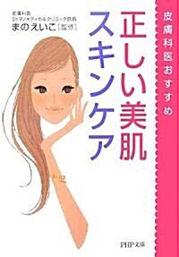 正しい美肌スキンケア (PHP文庫) (文庫)