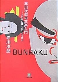 赤川次郞の文樂入門―人形は口ほどにものを言い (小學館文庫) (文庫)