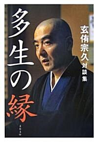 多生の緣―玄侑宗久對談集 (文春文庫) (文庫)