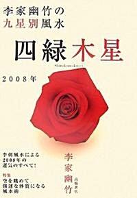 李家幽竹の九星別風水 四綠木星〈2008年版〉 (文庫)