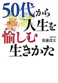 50代から人生を愉しむ生きかた (セレクション文庫) (文庫)