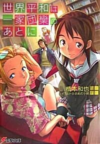 世界平和は一家團欒のあとに (電擊文庫) (文庫)