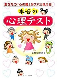 本音の心理テスト―あなたの「心の奧」がズバリ見える! (リイド文庫) (文庫)