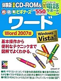 超圖解ビギナ-ズワ-ド Word2007版―Windows Vista對應 (大型本)