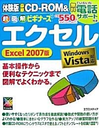 超圖解ビギナ-ズエクセル Excel2007版―Windows Vista對應 (大型本)
