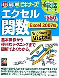 超圖解ビギナ-ズ エクセル關數 Excel2007版 Windows Vista對應 (超圖解ビギナ-ズ) (大型本)