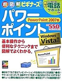 超圖解ビギナ-ズ パワ-ポイント―PowerPoint 2007版 (超圖解ビギナ-ズ) (大型本)