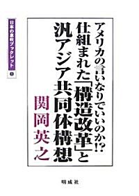 アメリカの言いなりでいいのか!?仕組まれた「構造改革」と汎アジア共同體構想 (日本の息吹ブックレット) (單行本)