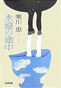 永遠の途中 (光文社文庫) (文庫)