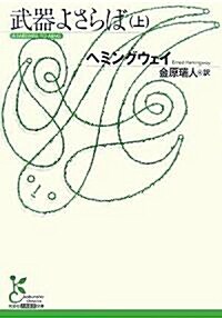 武器よさらば(上) (光文社古典新譯文庫 Aヘ 1-1) (文庫)