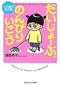 だいじょ-ぶ、のんびりいこう   心の藥の處方箋 (知惠の森文庫) (文庫)