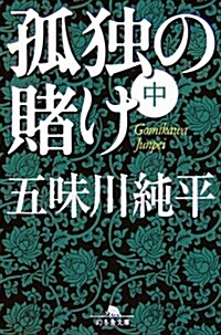 孤獨の賭け〈中〉 (幻冬舍文庫) (文庫)