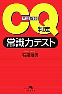 CQ判定 常識力テスト (幻冬舍文庫) (文庫)