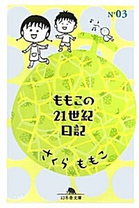 ももこの21世紀日記 03 (文庫)