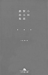 小林賢太郞戲曲集―椿鯨雀 (幻冬舍文庫) (文庫)