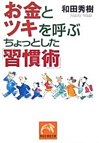 お金とツキを呼ぶちょっとした「習慣術」 (祥傳社黃金文庫) (文庫)