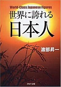 世界に誇れる日本人 (PHP文庫) (文庫)