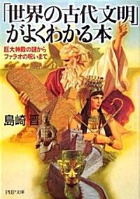 「世界の古代文明」がよくわかる本 巨大神殿の謎からファラオの呪いまで (PHP文庫) (文庫)