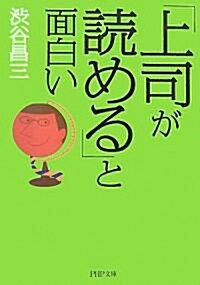 「上司が讀める」と面白い (PHP文庫) (文庫)