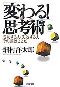 「變わる!」思考術 (PHP文庫) (文庫)