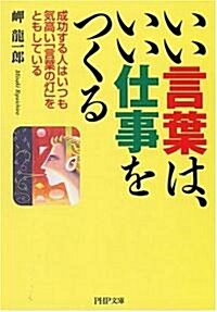 いい言葉は、いい仕事をつくる 成功する人はいつも氣高い「言葉の?」をともしている (PHP文庫) (文庫)