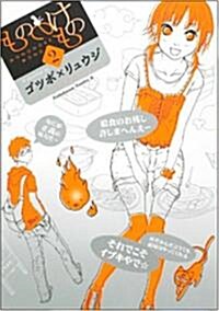 もののけもの 2 (2) (角川コミックス·エ-ス 86-13) (コミック)