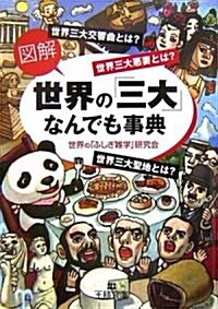 圖解 世界の「三大」なんでも事典 (王樣文庫) (文庫)