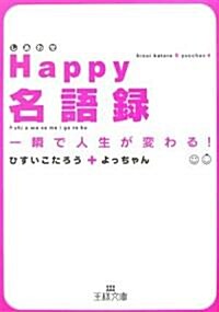 Happy(しあわせ)名語錄―一瞬で人生が變わる! (王樣文庫) (文庫)