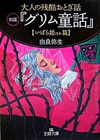 大人の殘酷おとぎ話初版『グリム童話』 いばら姬ほか篇 (王樣文庫) (文庫)