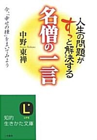 人生の問題がすっと解決する 名僧の一言 (知的生きかた文庫) (文庫)