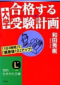 合格する大學受驗計畵 (知的生きかた文庫) (文庫)