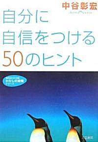 自分に自信をつける50のヒント (知的生きかた文庫―わたしの時間シリ-ズ) (文庫)