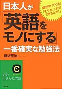 日本人が「英語をモノにする」一番確實な勉强法 (知的生きかた文庫) (文庫)